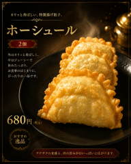 ホーシュール「2個」