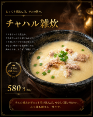 チャハル雑炊