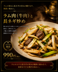 ラム肉（牛肉）と長ネギ炒め