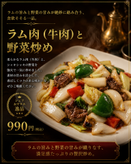 ラム肉（牛肉）と野菜炒め