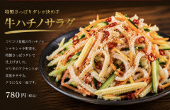牛ハチノスサラダ