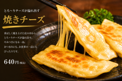 焼きチーズ