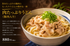 🍜 肉たっぷりうどん（豚肉入り）　