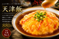 天津飯