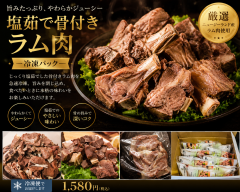 塩茹で骨付きラム肉（冷凍）