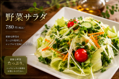 野菜サラダ