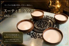スーティ茶　グラス