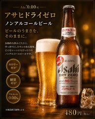 アサヒドライゼロ