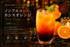 ノンアルコール　カシスオレンジ