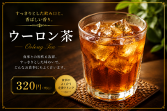 ウーロン茶