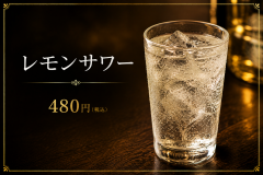 レモンサワー