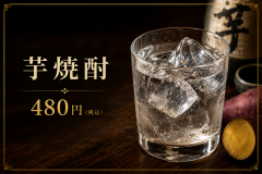 芋焼酎