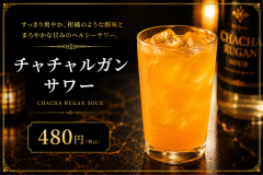 チャチャルガンサワー