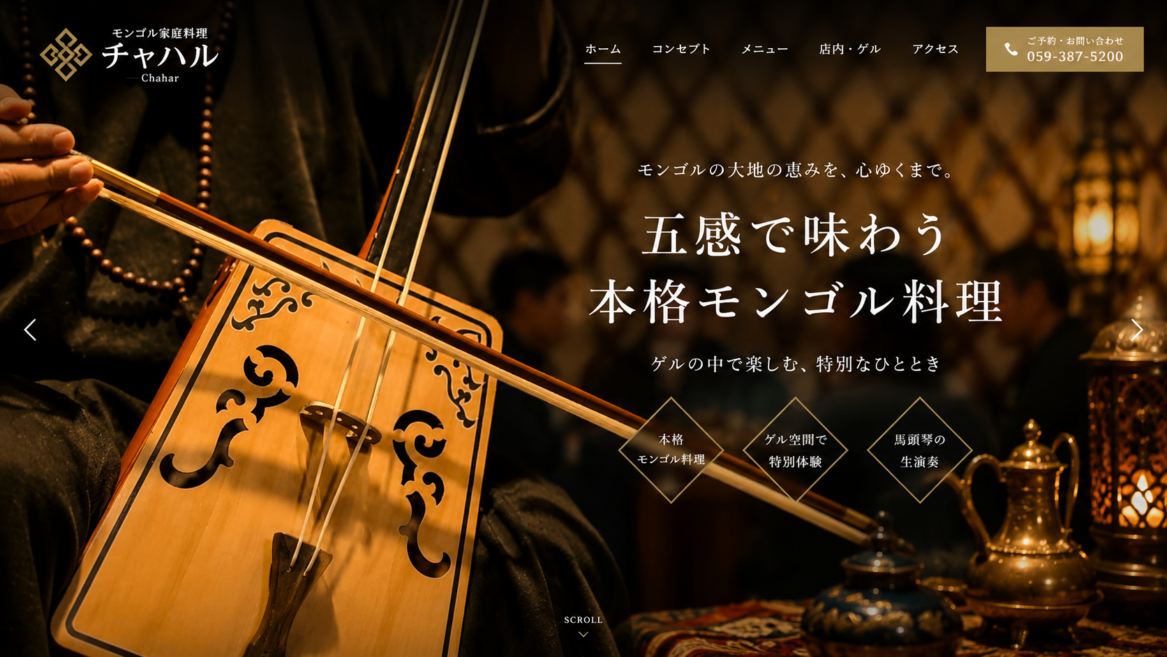 本格料理、馬頭琴の生演奏、ゲル空間をお楽しみください。