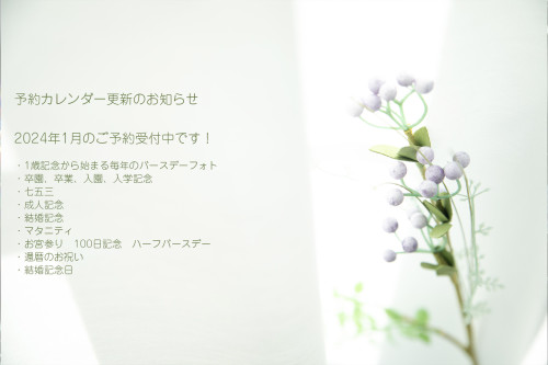 予約カレンダー更新のお知らせ　2024年1月のご予約受付中です！