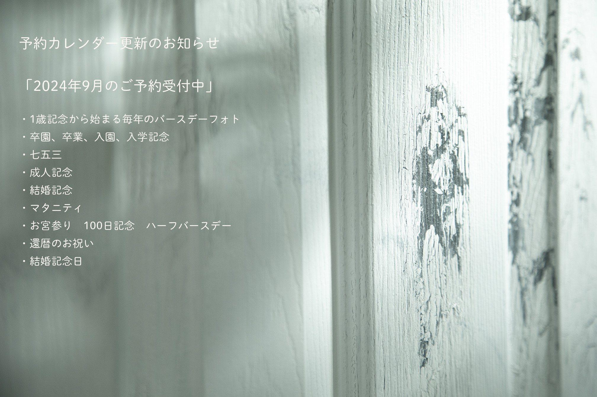 予約カレンダー更新のお知らせ　2024年9月のご予約受付中です！