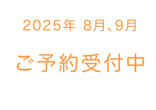 予約カレンダー更新のお知らせ　2025年8月、9月のご予約受付中です！