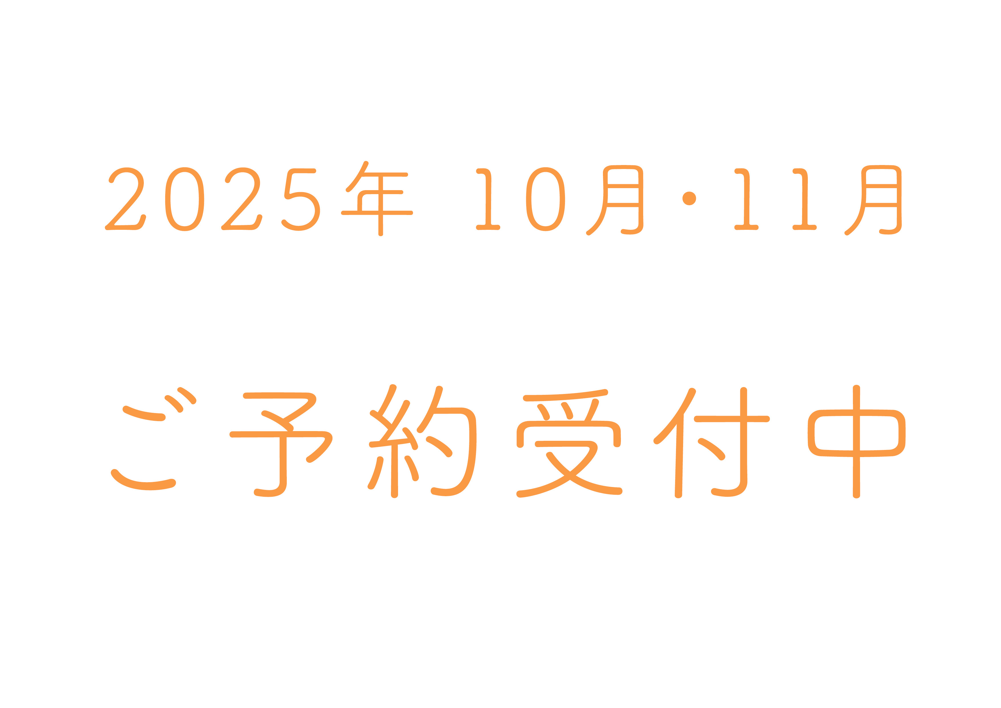 予約カレンダー更新のお知らせ　2025年10月、11月のご予約受付中です！