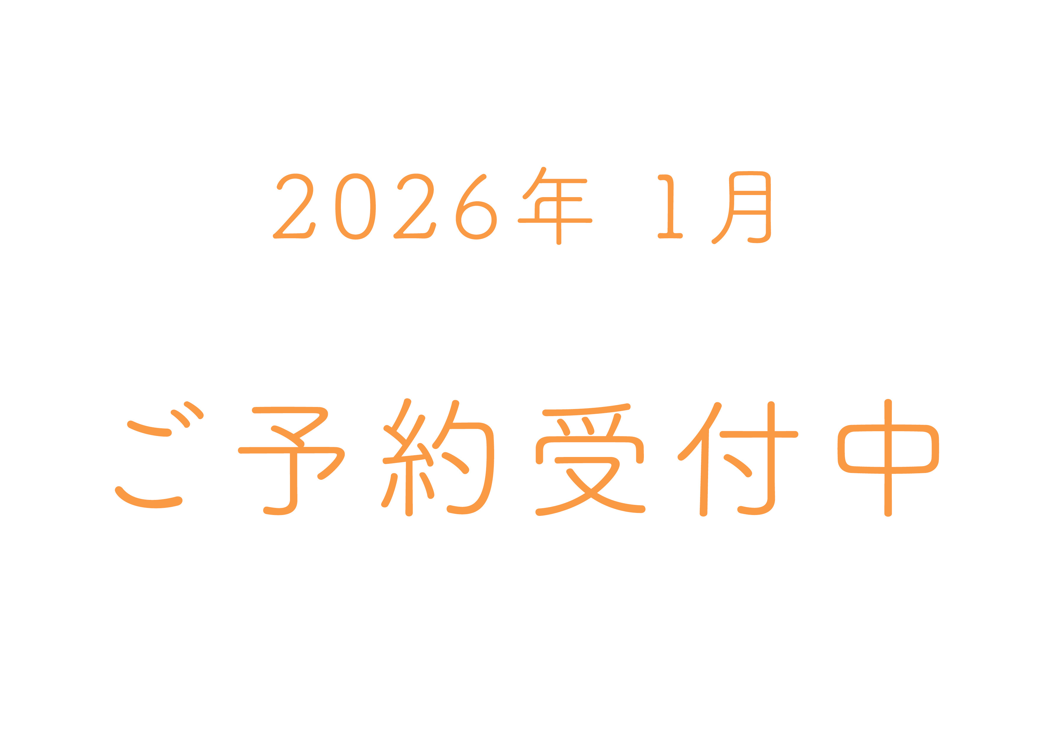 予約カレンダー更新のお知らせ　2026年1月のご予約受付中です！