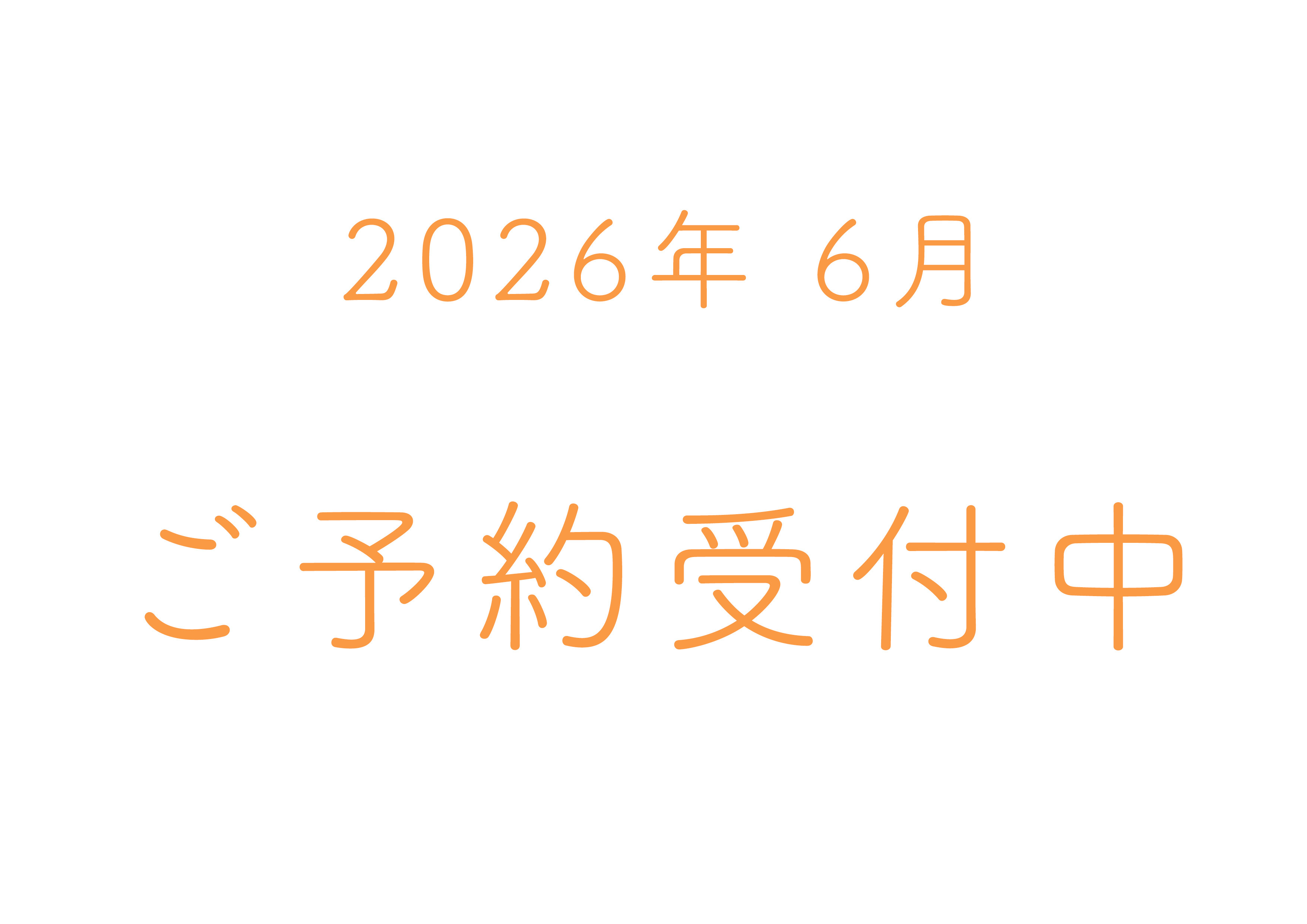 予約カレンダー更新のお知らせ　2026年6月のご予約受付中です！
