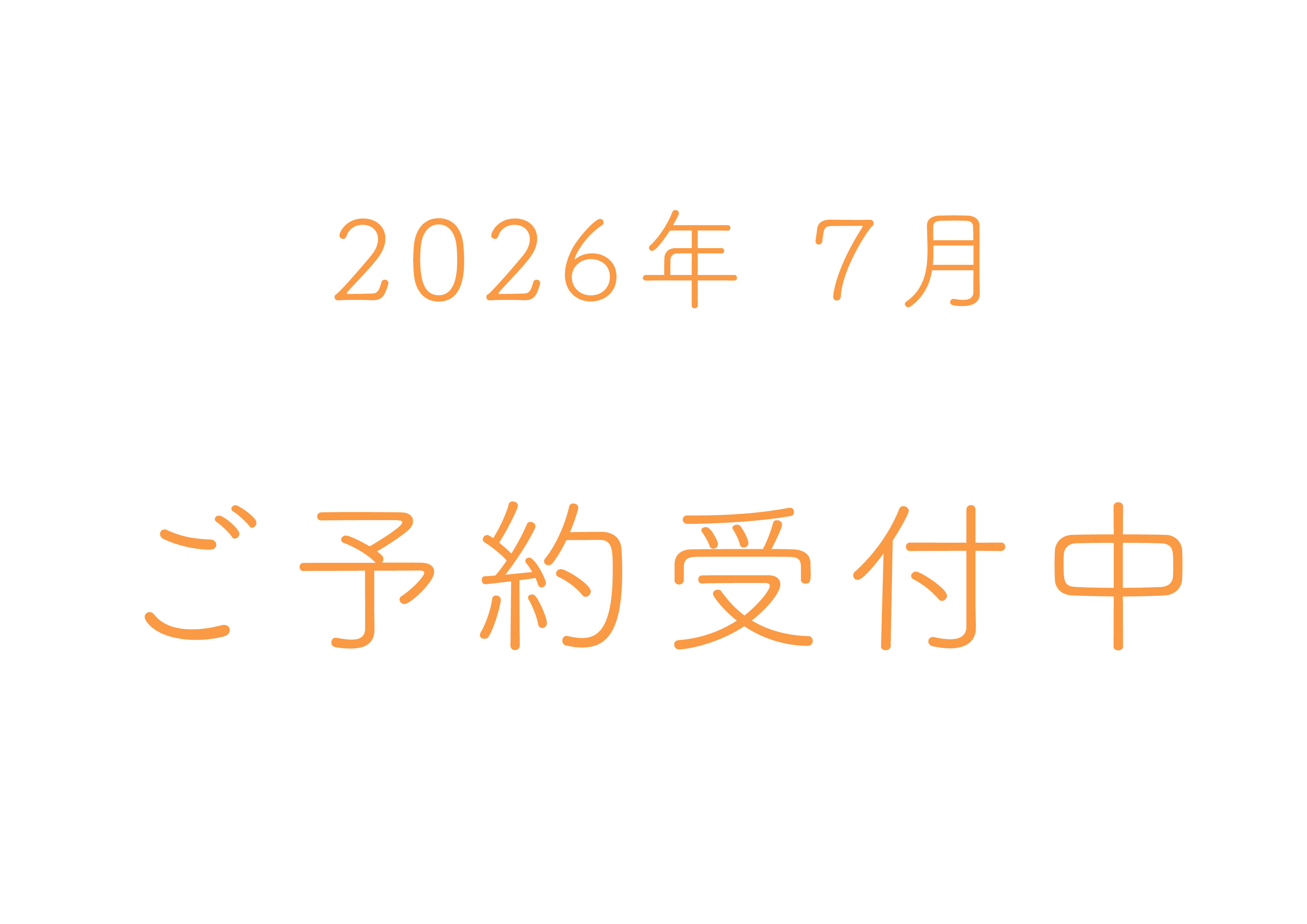予約カレンダー更新のお知らせ　2026年7月のご予約受付中です！