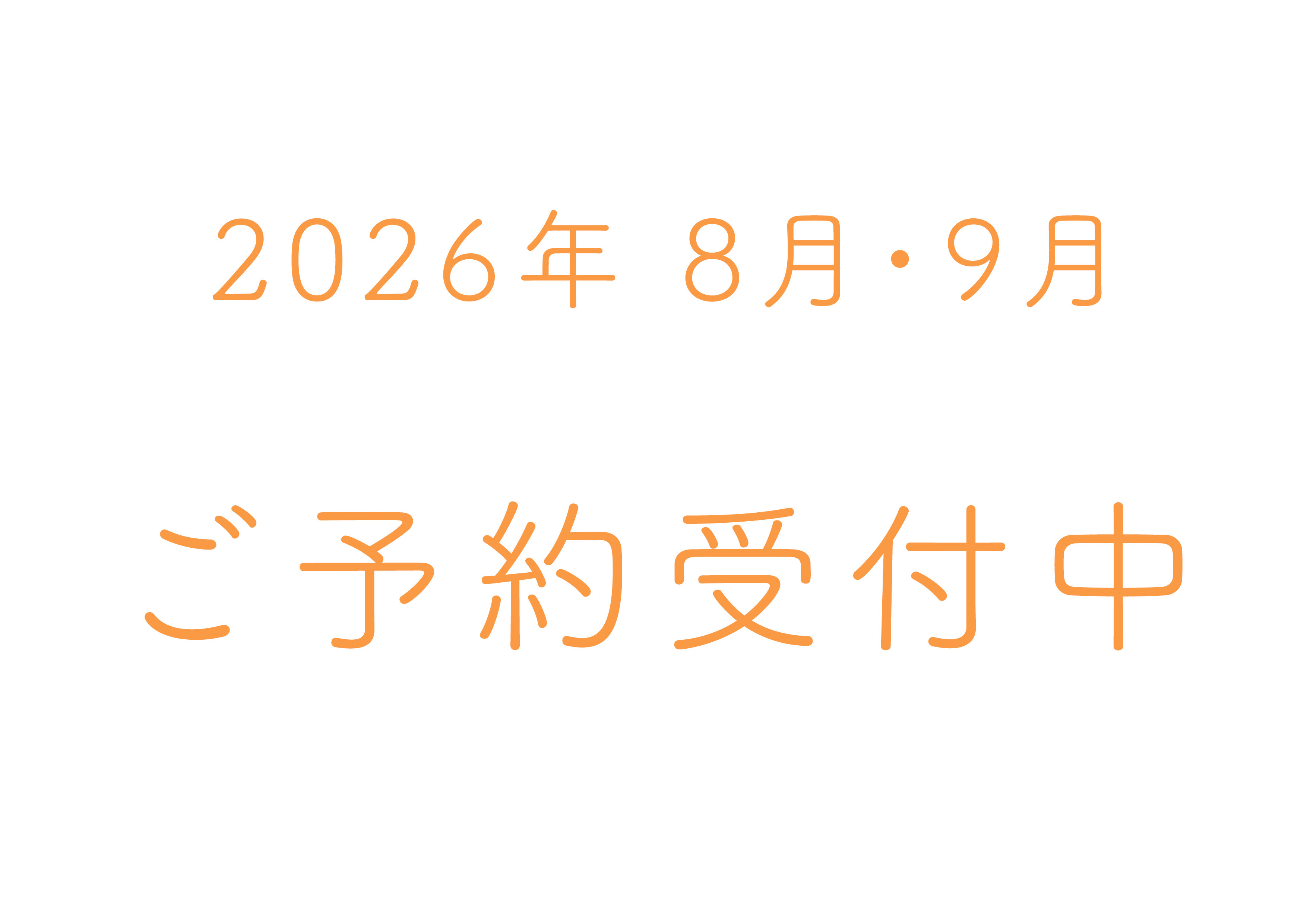 予約カレンダー更新のお知らせ　2026年8月・9月のご予約受付中です！