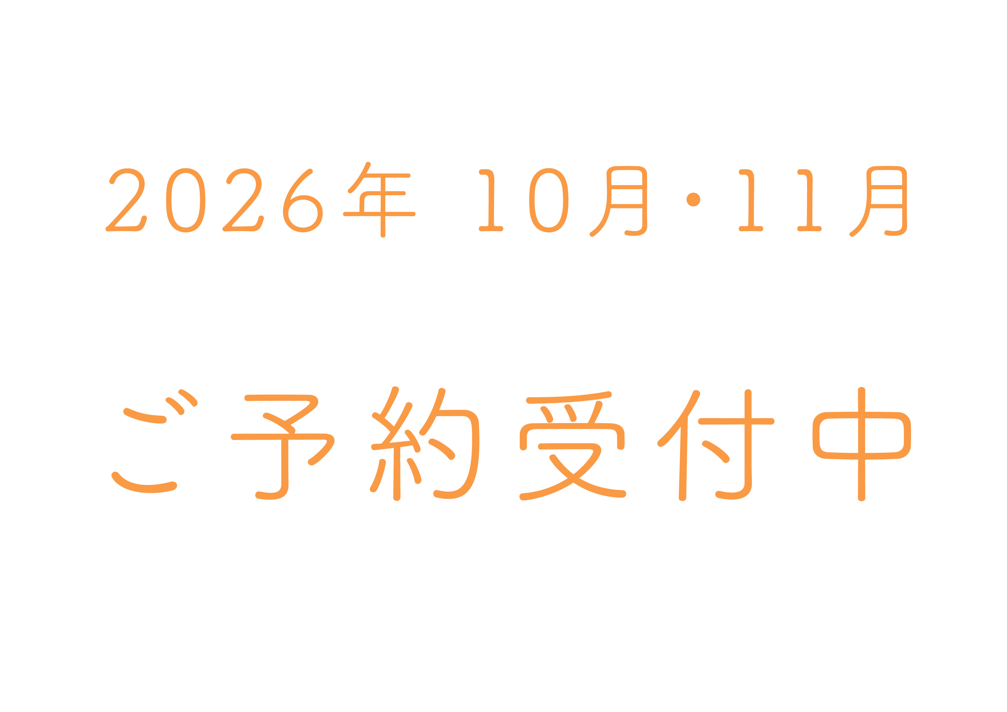 予約カレンダー更新のお知らせ　2026年10月・11月のご予約受付中です！
