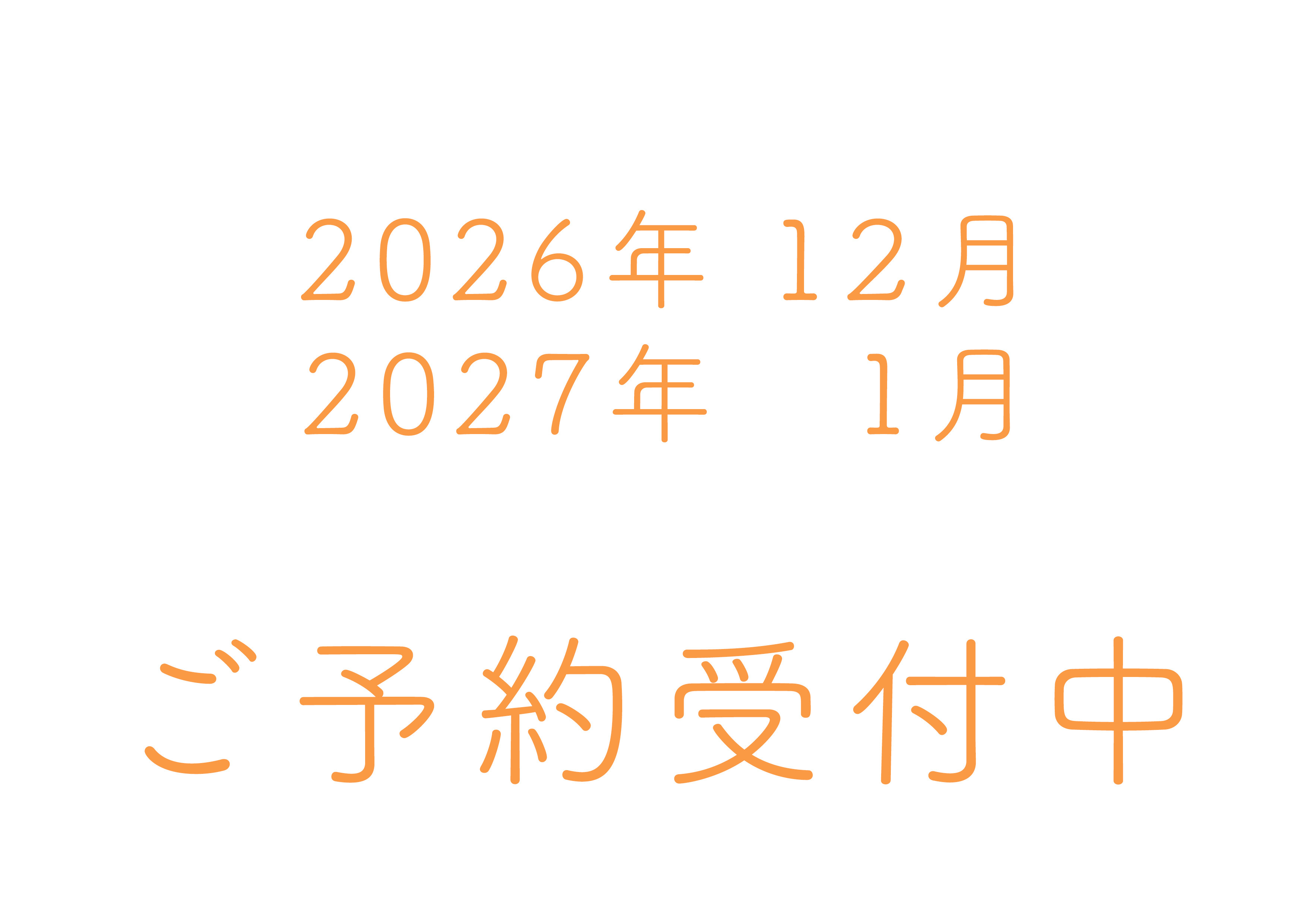 予約カレンダー更新のお知らせ　2026年12月・2027年1月のご予約受付中です！