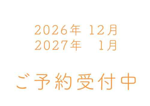 予約カレンダー更新のお知らせ　2026年12月・2027年1月のご予約受付中です！