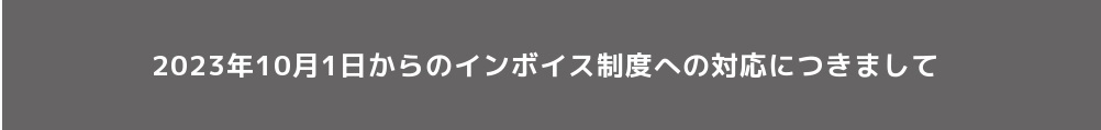インボイスバナー.jpg