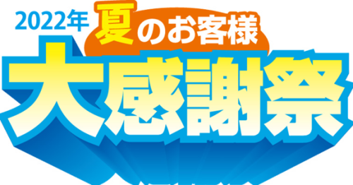 2022年夏の大感謝祭ロゴ.png