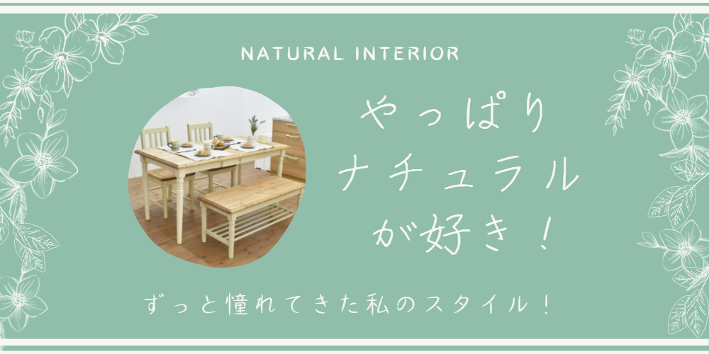 やっぱりナチュラルが好き!1000×500
