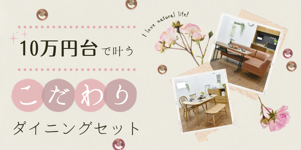 10万円台で叶うこだわりダイニングセット1000×500