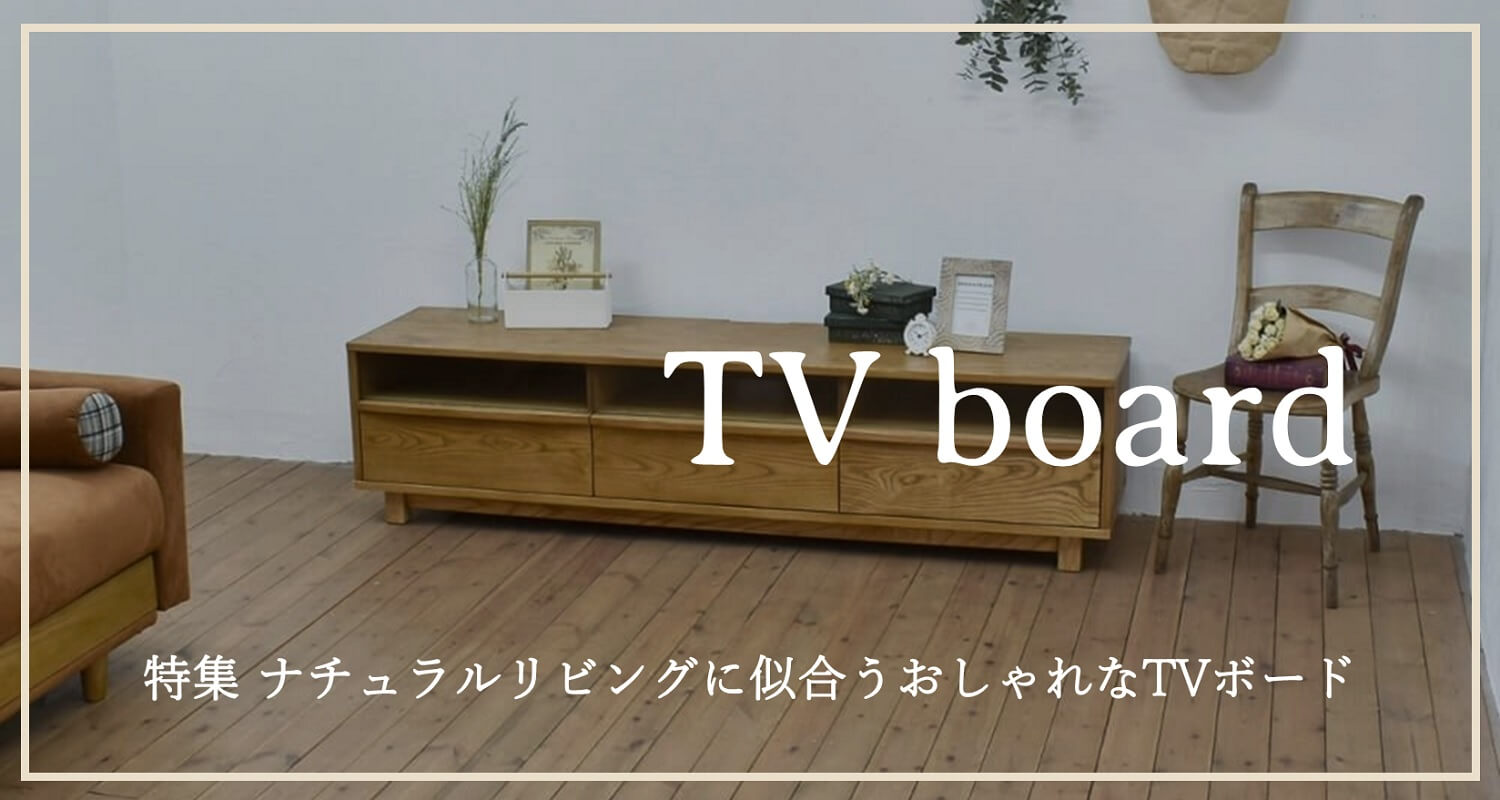 ナチュラルリビングに似合うTVボード1000×500