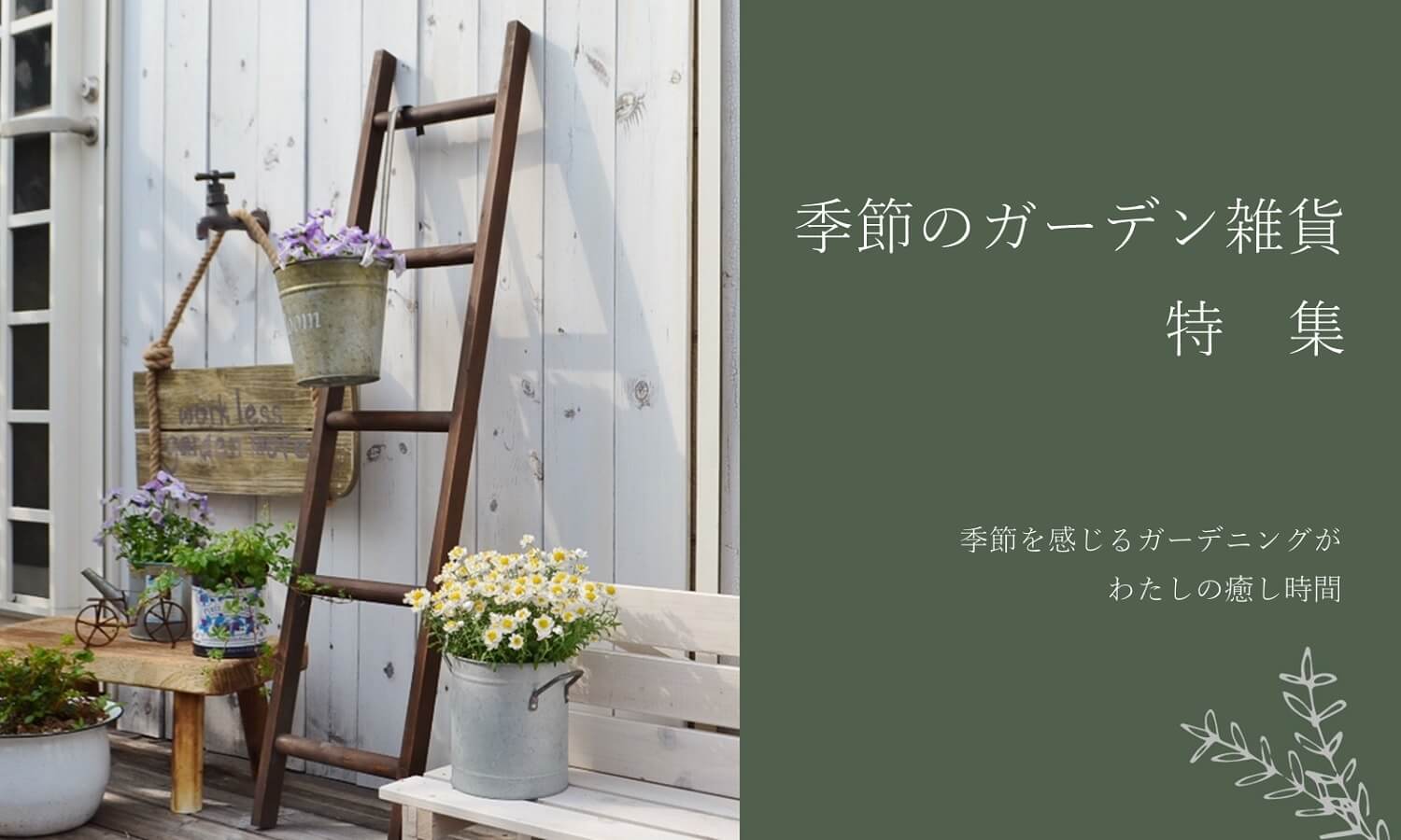 季節のガーデン雑貨特集