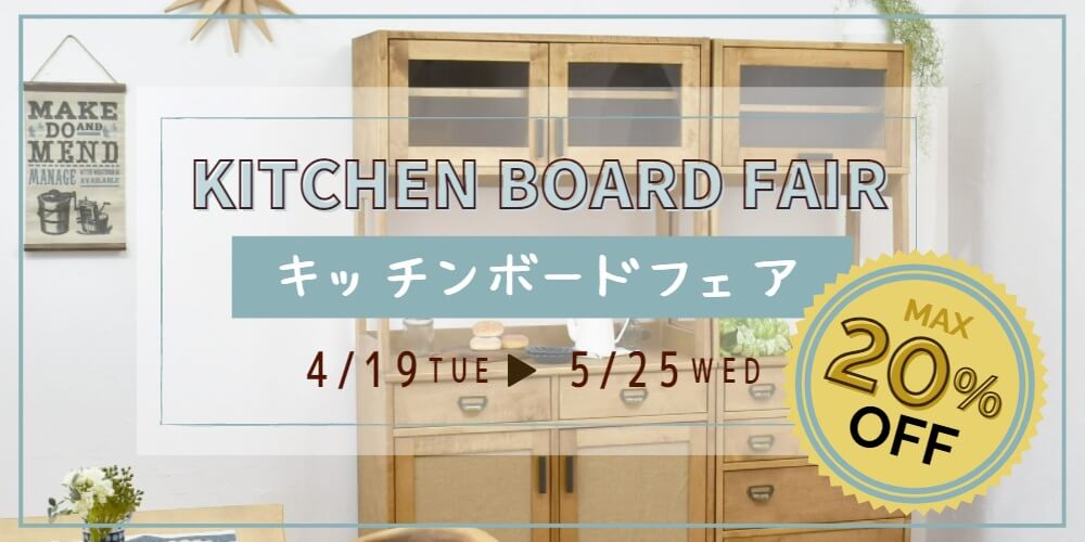 食器棚・キッチンボード フェア