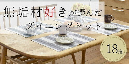 無垢材好きが選んだダイニングテーブルセットTOP