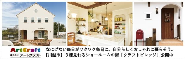 埼玉県川越市のかわいい家をつくるアートクラフト
