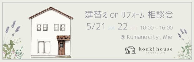 三重県の注文住宅なら松阪・熊野のKOUKI HOUSE