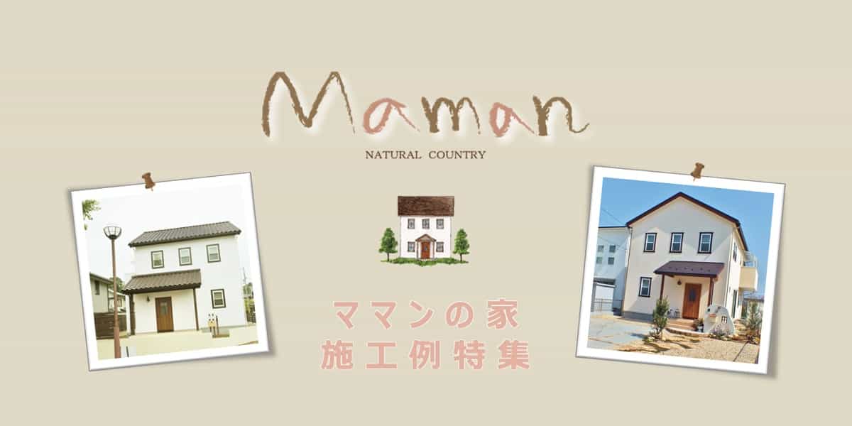 ママンの家（Mamanの家）の施工例特集ページトップイメージ