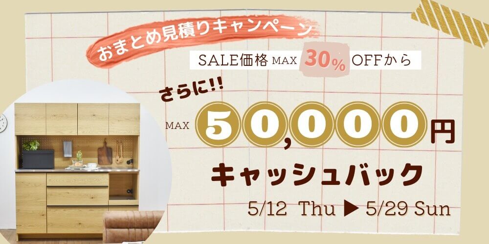 おまとめ見積りキャンペーン☆MAX5万円キャッシュバック!!
