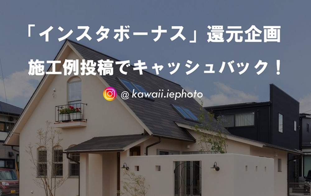 「インスタボーナス」還元企画