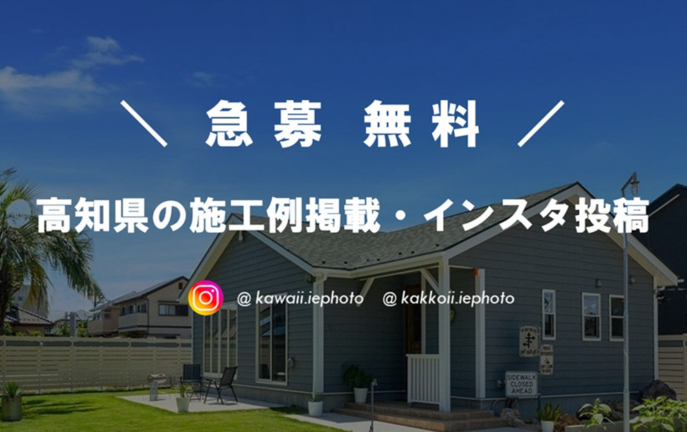 急募【無料】高知県の施工例掲載・インスタ投稿
