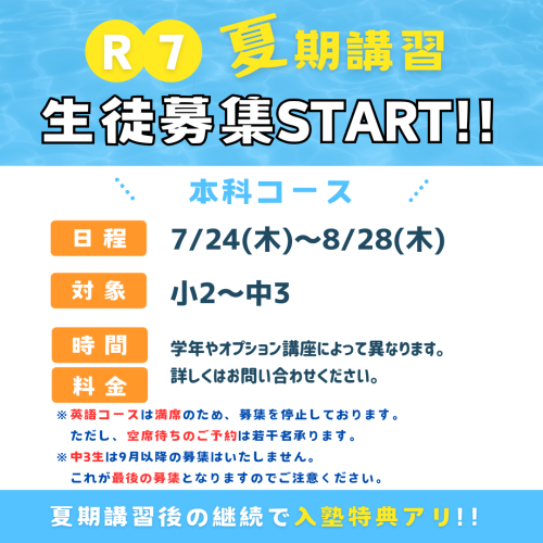 夏期講習生募集開始！