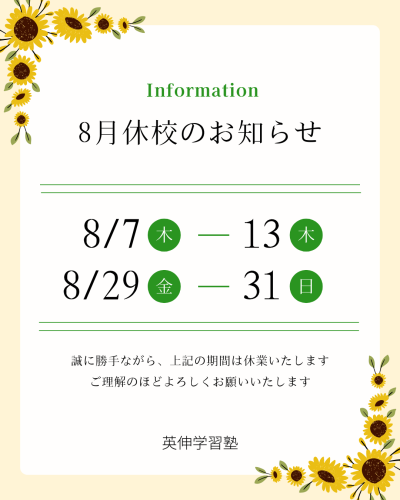 8月休校のお知らせ