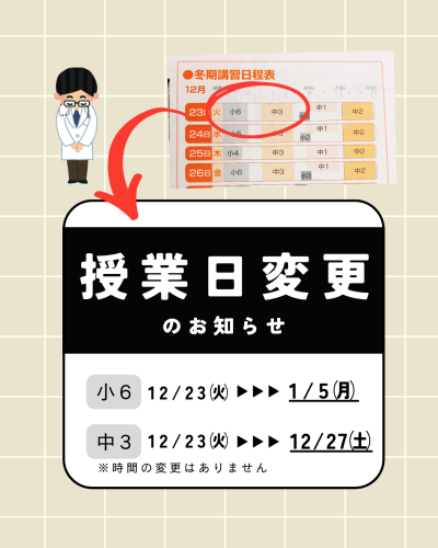 冬期講習日程変更について