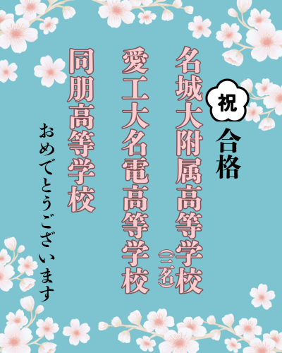 私立推薦合格結果