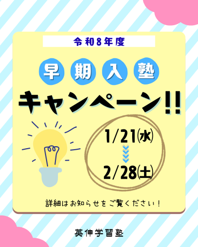早期入塾キャンペーンのお知らせ