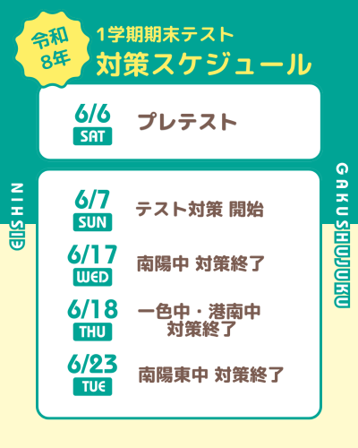 1学期期末テスト対策のお知らせ