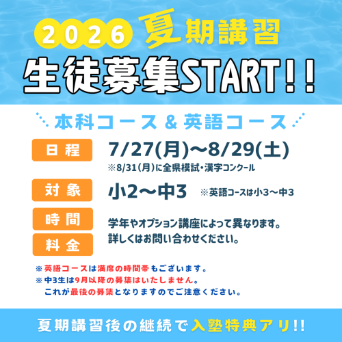 夏期講習のご案内
